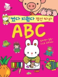 썼다 지웠다 점선따라 ABC